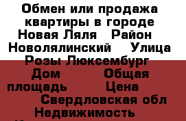 Обмен или продажа квартиры в городе Новая Ляля › Район ­ Новолялинский  › Улица ­ Розы Люксембург  › Дом ­ 75  › Общая площадь ­ 63 › Цена ­ 1 300 000 - Свердловская обл. Недвижимость » Квартиры продажа   . Свердловская обл.